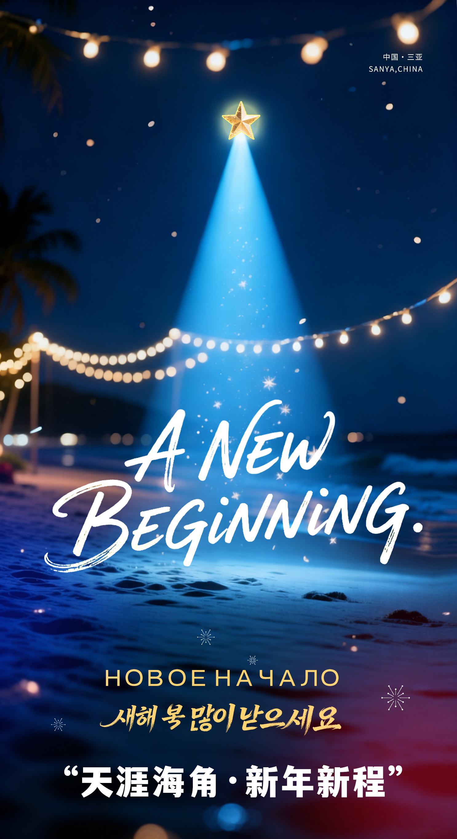 Sanya, New Year, New Beginning